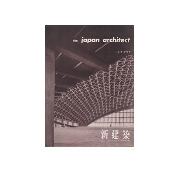 The Japan Architect 1959年07月号（新建築：国際版）