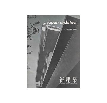 The Japan Architect 1959年12月号（新建築：国際版）