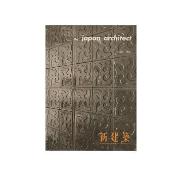 The Japan Architect 1962年03月号（新建築：国際版）