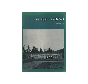 The Japan Architect 1963年11月号（新建築：国際版）