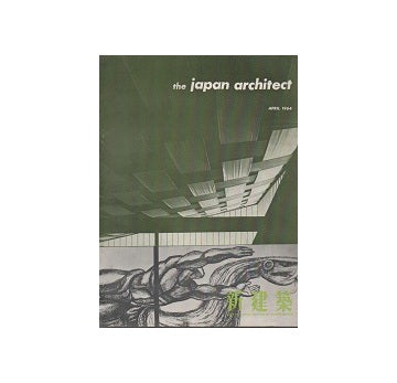 The Japan Architect 1964年04月号（新建築：国際版）