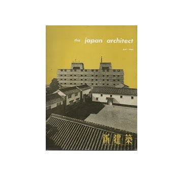 The Japan Architect 1964年05月号（新建築：国際版）