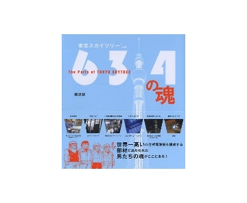 東京スカイツリー公認 634の魂