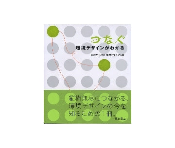 つなぐ　環境デザインがわかる
