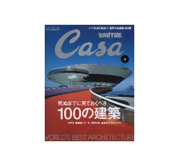 Casa BRUTUS 2013-8　NO.161　死ぬまでに見ておくべき100の建築