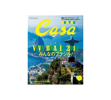 Casa BRUTUS 2014-7　NO.172　VIVA BRAZIL!