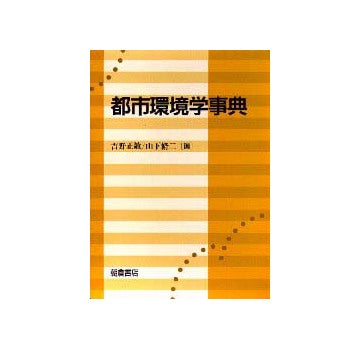 都市環境学事典
