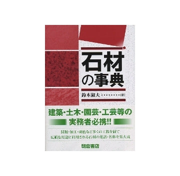 石材の事典