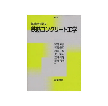 基礎から学ぶ　鉄筋コンクリート工学