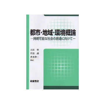 都市・地域・環境概論　持続可能な社会の創造に向けて