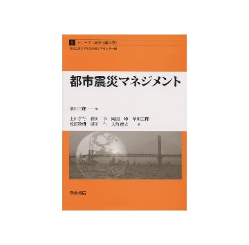 都市震災マネジメント