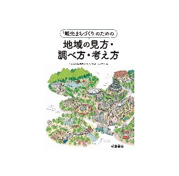 「観光まちづくり」のための　地域の見方・調べ方・考え方