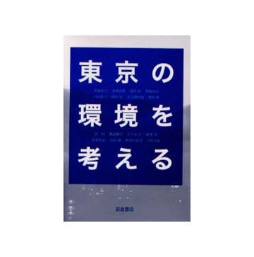 東京の環境を考える