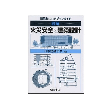 図解　火災安全と建築設計