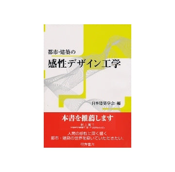 都市・建築の感性デザイン工学