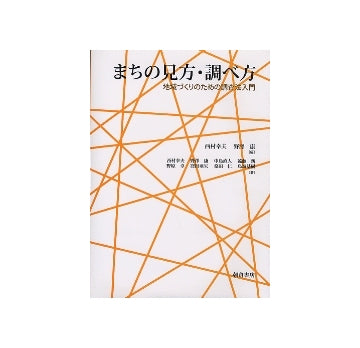 まちの見方・調べ方　地域づくりのための調査法入門