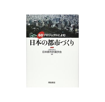 60プロジェクトによむ 日本の都市づくり