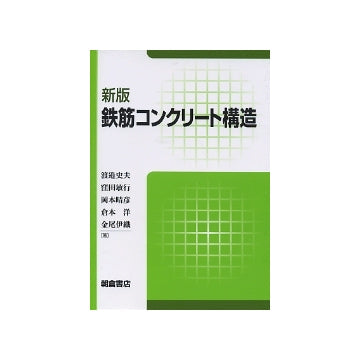 新版 鉄筋コンクリート構造