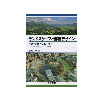ランドスケープと都市デザイン　風景計画のこれから