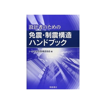 設計者のための 免震・制震構造ハンドブック