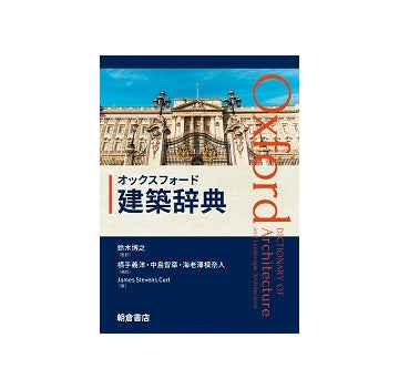 オックスフォード 建築辞典