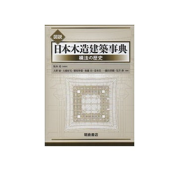 図説日本木造建築事典　構法の歴史