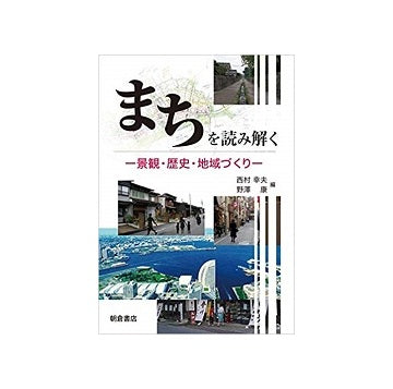 まちを読み解く　景観・歴史・地域づくり