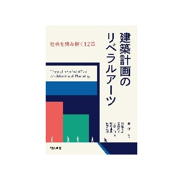 建築計画のリベラルアーツ　社会を読み解く12章