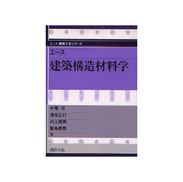 エース 建築構造材料学
