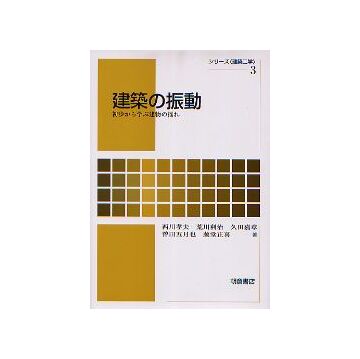 建築の振動　初歩から学ぶ建築の揺れ