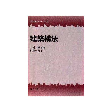 新建築学シリーズ5  建築構法