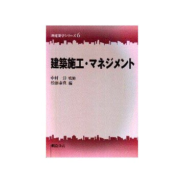 新建築学シリーズ6 建築施工・マネジメント