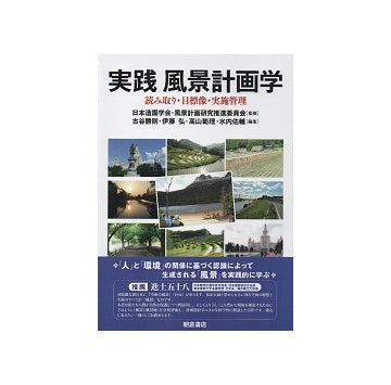 実践　風景計画学　読み取り・目標像・実施管理