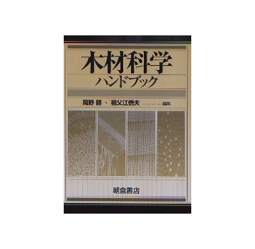 木材科学ハンドブック