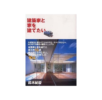 建築家と家を建てたい