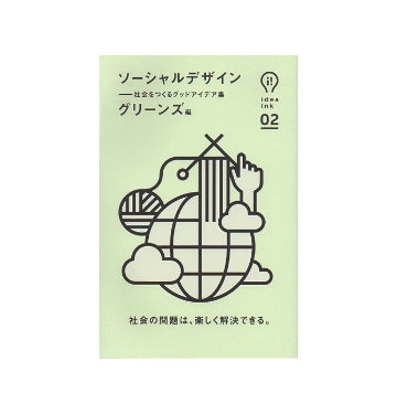 ソーシャルデザイン　社会をつくるグッドアイデア集