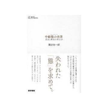 中動態の世界　意志と責任の考古学