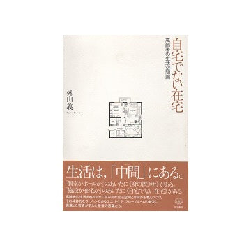 自宅でない在宅　高齢者の生活空間論