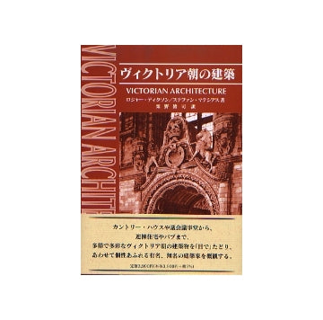 ヴィクトリア朝の建築