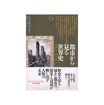 都市から見る世界史
