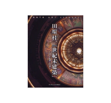 田原桂一 「世紀末建築」 1　アール･ヌーヴォー
フォトアート･ライブラリ