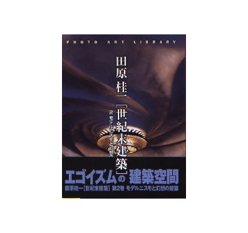 田原桂一 「世紀末建築」 2　モデルニスモと幻想の建築
フォトアート･ライブラリ