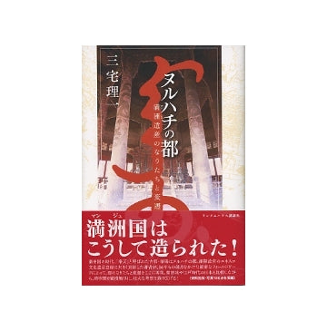ヌルハチの都　満洲遺産のなりたちと変遷