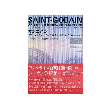 サンゴバン　ガラス・テクノロジーが支えた建築のイノベーション
