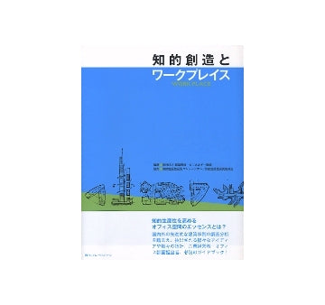 知的創造とワークプレイス