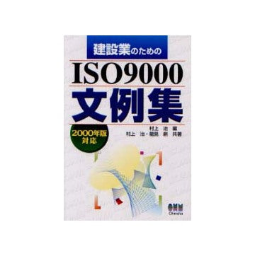 建設業のためのISO9000文例集 2000年版対応