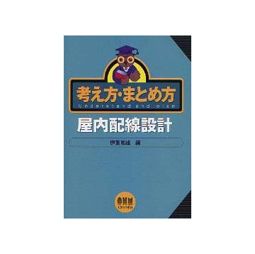 考え方・まとめ方 屋内配線設計