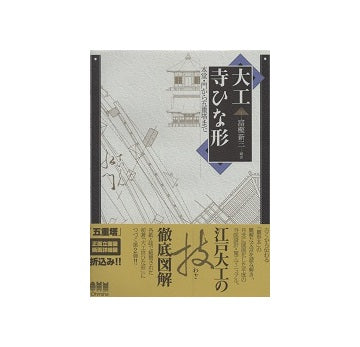 大工寺ひな形　本堂・門から五重塔まで