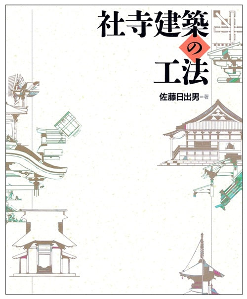 社寺建築の工法
