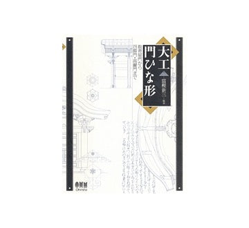 大工門ひな形　数寄屋門から四脚門・高麗門まで